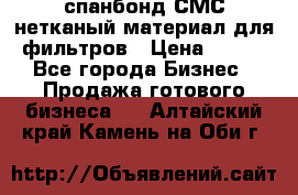 спанбонд СМС нетканый материал для фильтров › Цена ­ 100 - Все города Бизнес » Продажа готового бизнеса   . Алтайский край,Камень-на-Оби г.